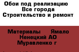 Обои под реализацию - Все города Строительство и ремонт » Материалы   . Ямало-Ненецкий АО,Муравленко г.